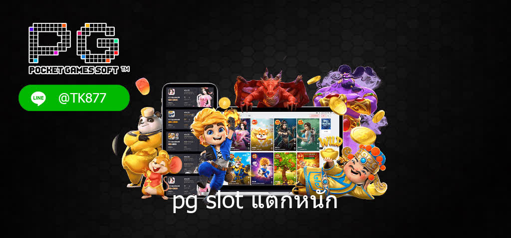 PG SLOT แตกหนัก เกมสล็อตที่แจกโบนัสไม่อั้น เล่นง่าย ได้เงินจริง